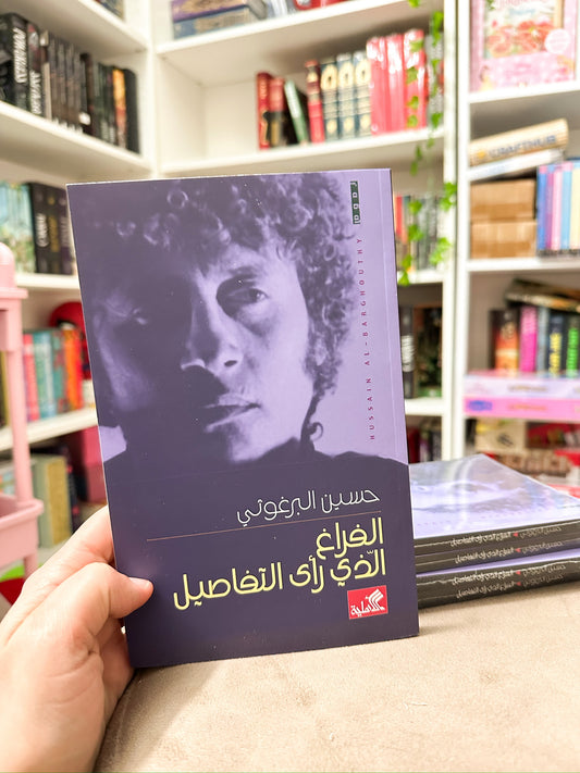 الفراغ الذي رأى التفاصيل؛ حسين البرغوثي