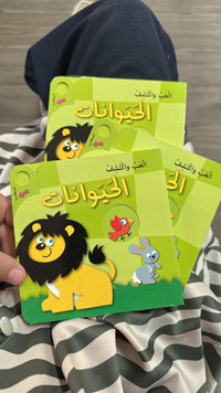 العب واكتشف الحيوانات ؛ كتاب تفاعلي