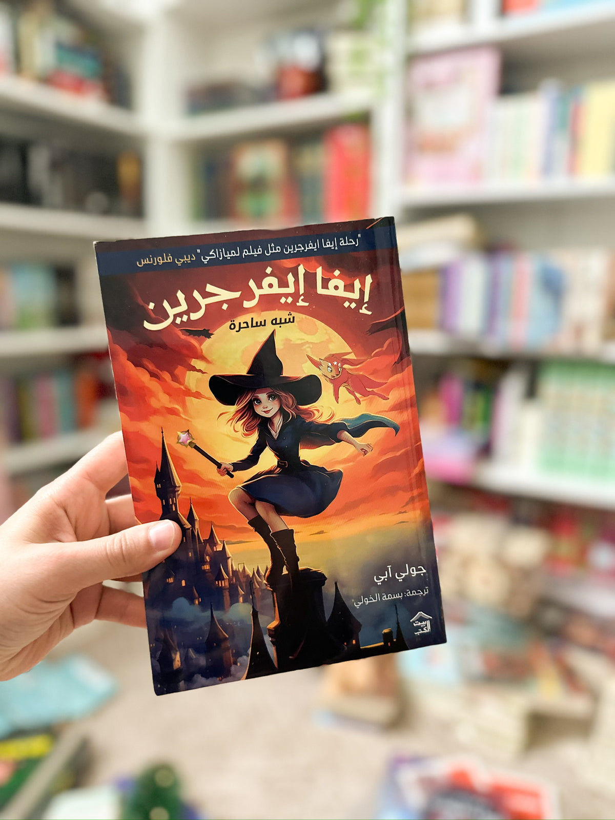 ايفا ايفرجرين شبه ساحرة؛ جولي ابي