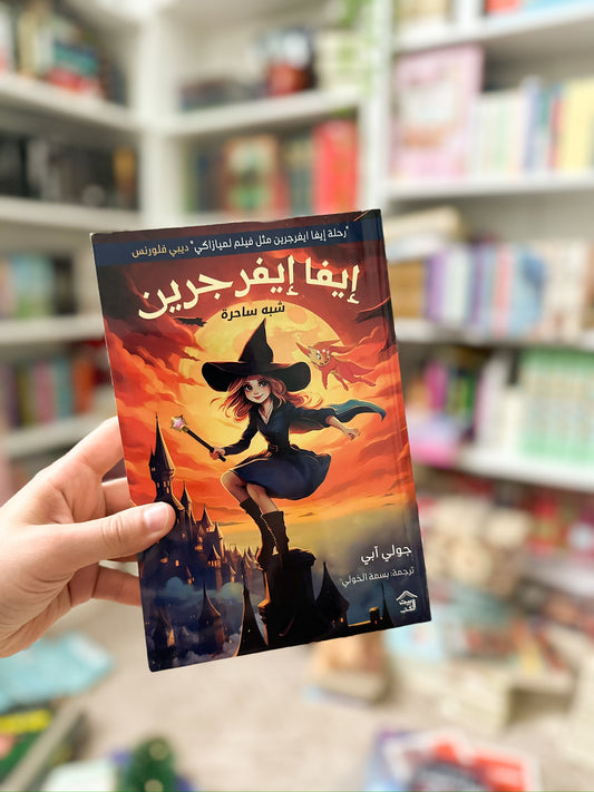 ايفا ايفرجرين شبه ساحرة؛ جولي ابي