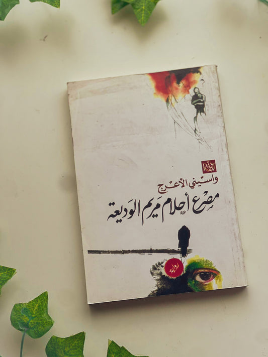 مصرع احلام مريم الوديعة Outlet