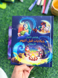 بيكسار حكايات قبل النوم