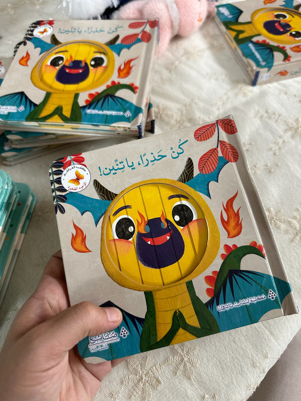 كن حذراً يا تنين - كتاب تفاعلي