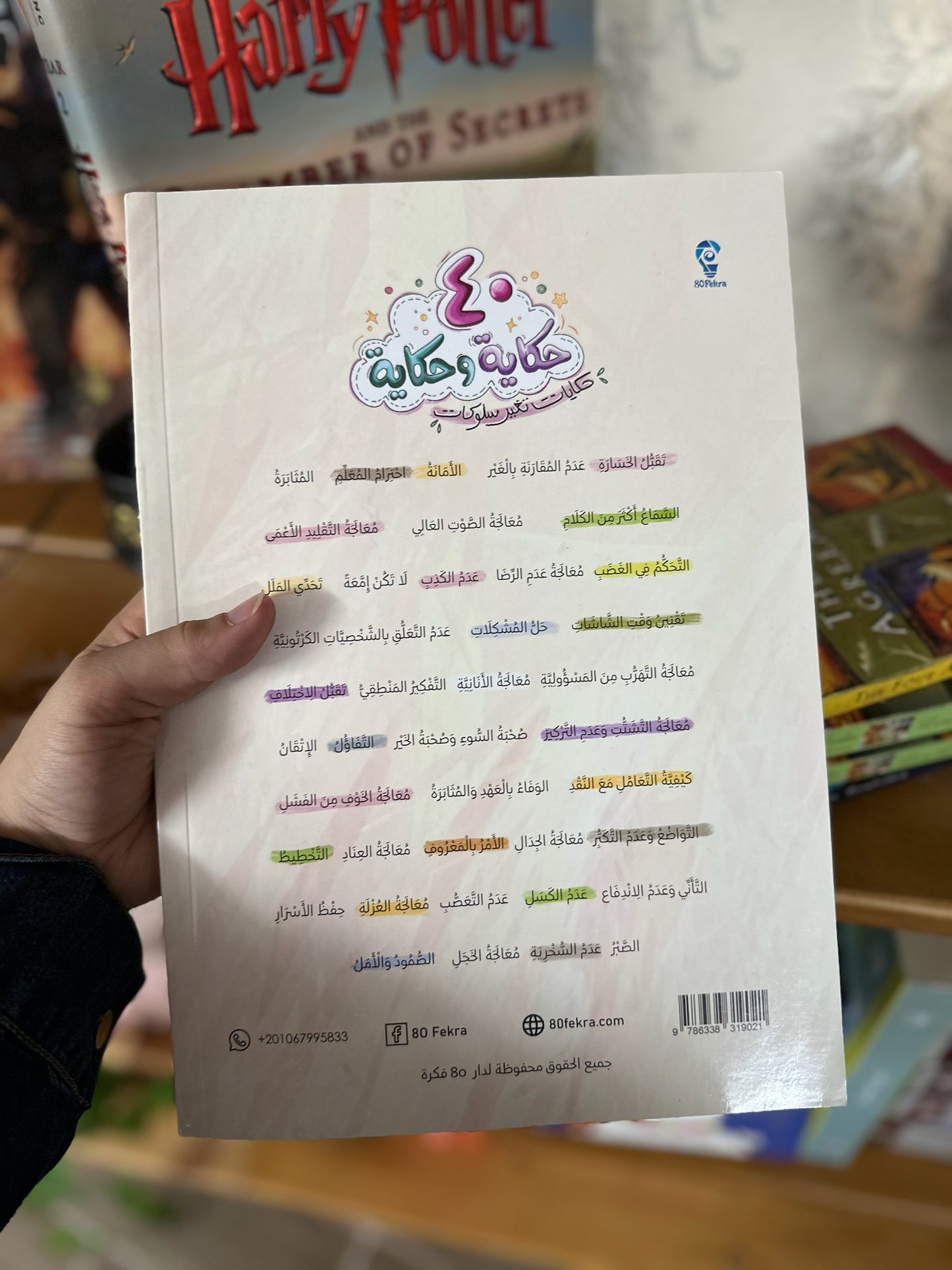 40 حكاية وحكاية – حكايات تُغيّر سلوكيات الاطفال