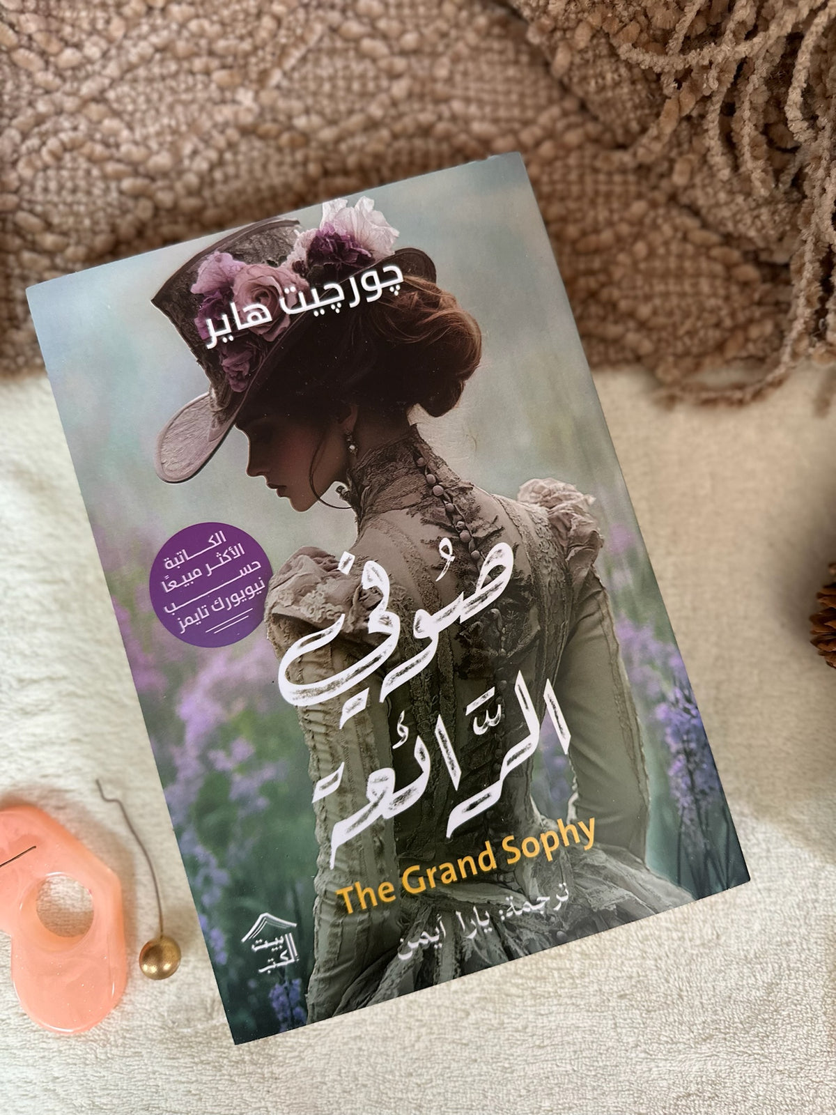 صوفي الرائعة ؛ The Grand Sophie