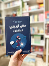عالم ارييتي المقترضون