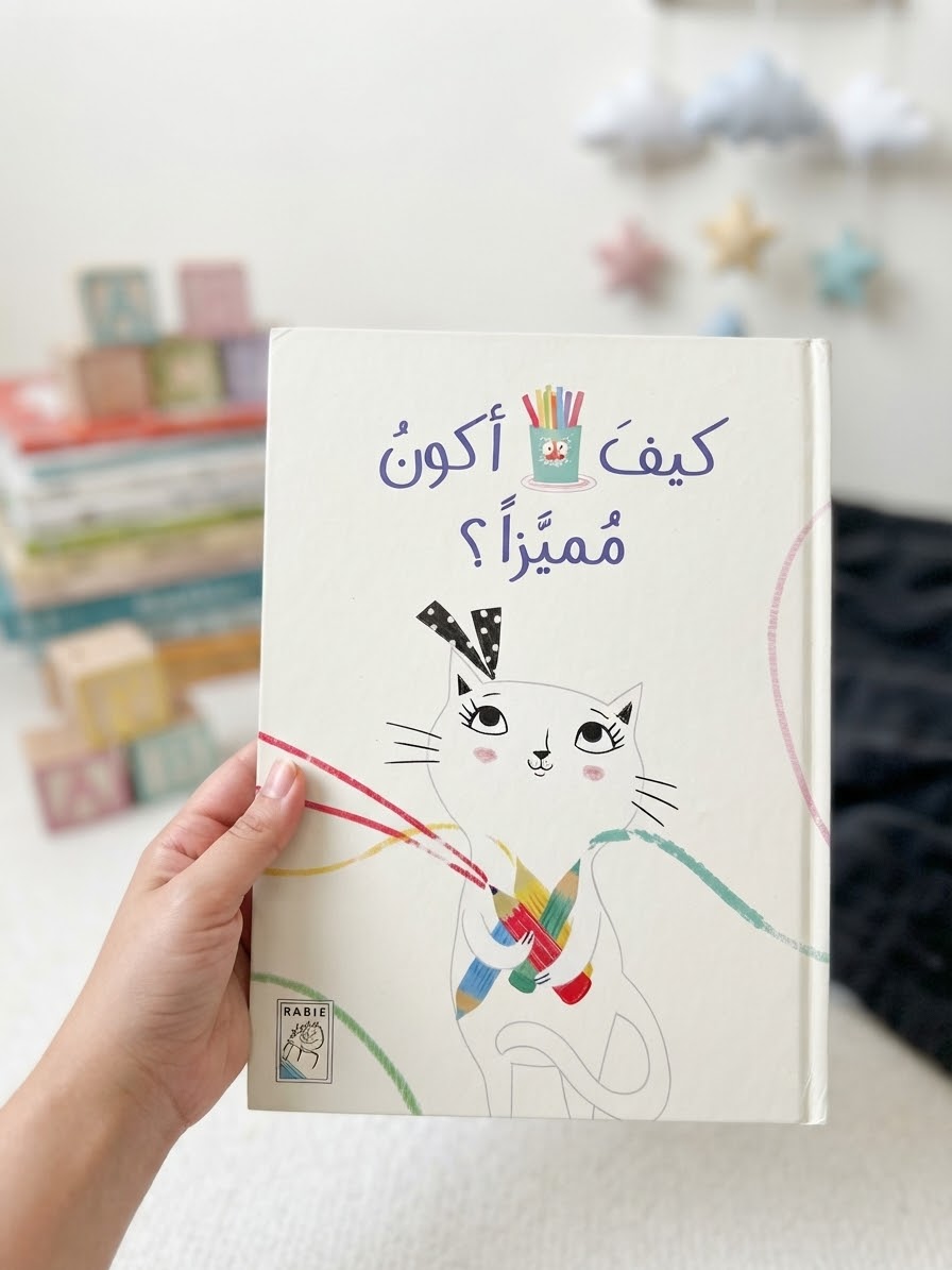 كيف اكون مميزاً ؟ ؛ قصة ملهمة للاطفال