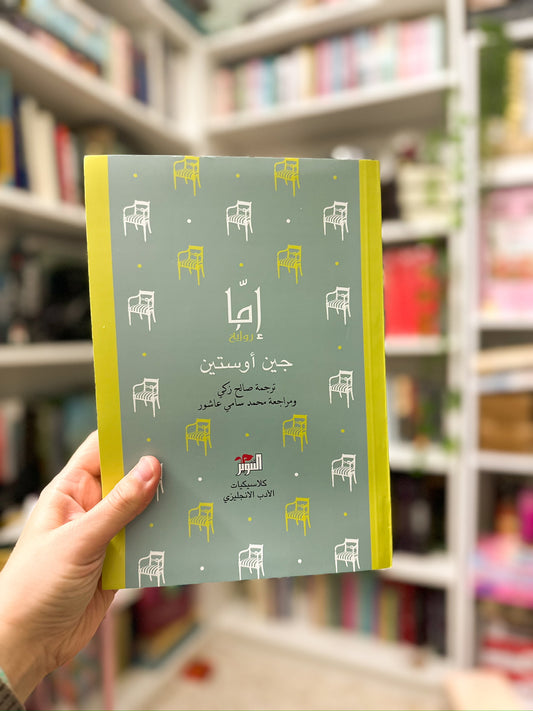 ايما- جين اوستن؛ Emma