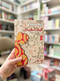 لقيطة اسطنبول ؛ أليف شافاك