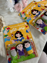 قصة مع دمى الأصابع - بياض الثلج