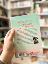 الفيكونت الذي احبني ، الكتاب الثاني ؛ The viscount who loved me Bridgerton