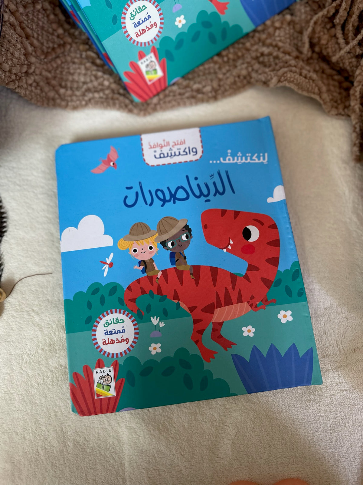 افتح النوافذ واكتشف- الديناصورات