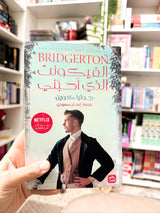 الفيكونت الذي احبني ، الكتاب الثاني ؛ The viscount who loved me Bridgerton