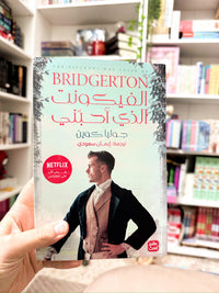 الفيكونت الذي احبني ؛ The viscount who loved me Bridgerton