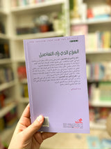 الفراغ الذي رأى التفاصيل؛ حسين البرغوثي