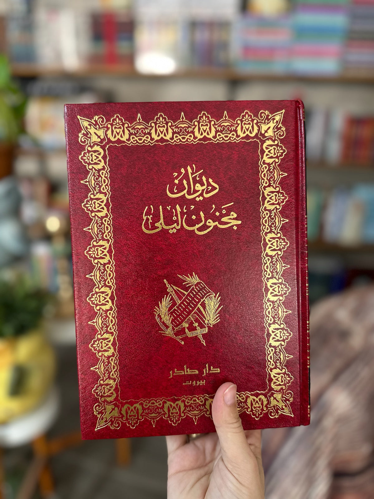 ديوان مجنون ليلى (قيس بن الملوح) | طبعة فخمة مزودة بالرسومات ، دار صادر