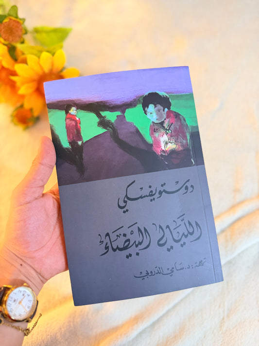 الليالي البيضاء | دوستويفسكي