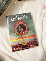 الجحيم؛ دان براون