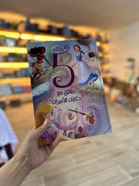 ديزني 5 دقائق مع حكايات الاميرات