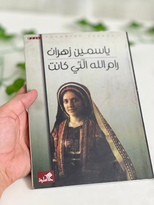 رام الله التي كانت Outlet